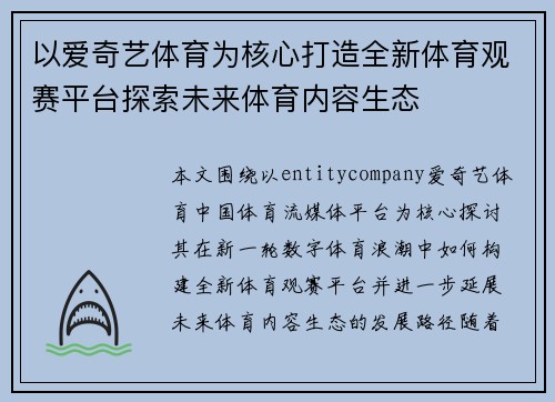 以爱奇艺体育为核心打造全新体育观赛平台探索未来体育内容生态 以爱奇艺体育为核心打造全新体育观赛平台探索未来体育内容生态
