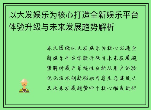 以大发娱乐为核心打造全新娱乐平台体验升级与未来发展趋势解析 以大发娱乐为核心打造全新娱乐平台体验升级与未来发展趋势解析