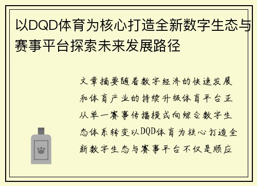 以DQD体育为核心打造全新数字生态与赛事平台探索未来发展路径