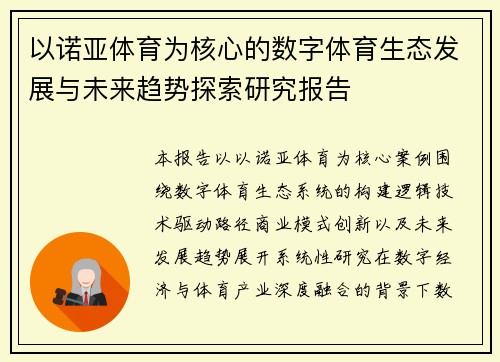 以诺亚体育为核心的数字体育生态发展与未来趋势探索研究报告