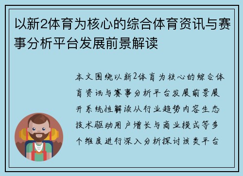 以新2体育为核心的综合体育资讯与赛事分析平台发展前景解读
