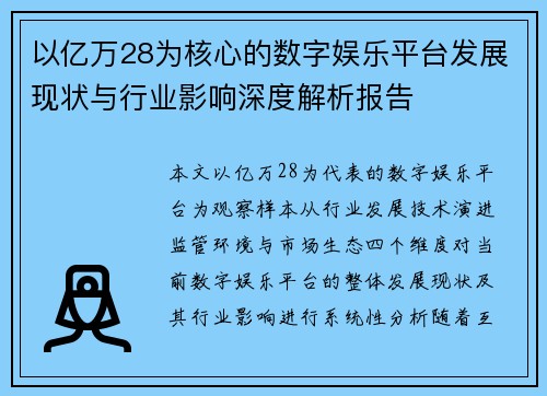 以亿万28为核心的数字娱乐平台发展现状与行业影响深度解析报告 以亿万28为核心的数字娱乐平台发展现状与行业影响深度解析报告