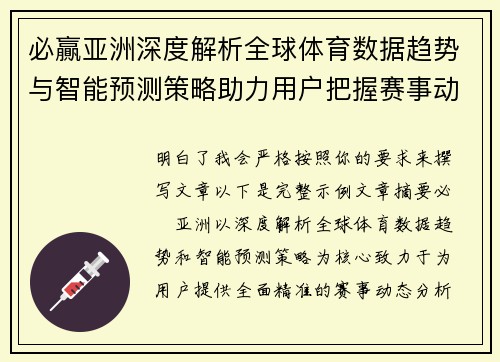 必贏亚洲深度解析全球体育数据趋势与智能预测策略助力用户把握赛事动态