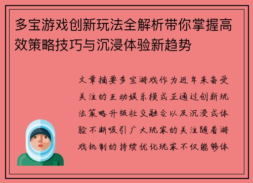 多宝游戏创新玩法全解析带你掌握高效策略技巧与沉浸体验新趋势
