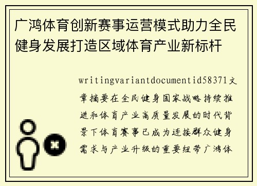 广鸿体育创新赛事运营模式助力全民健身发展打造区域体育产业新标杆