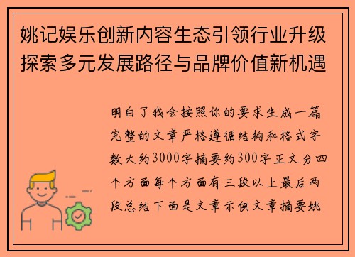 姚记娱乐创新内容生态引领行业升级探索多元发展路径与品牌价值新机遇 姚记娱乐创新内容生态引领行业升级探索多元发展路径与品牌价值新机遇