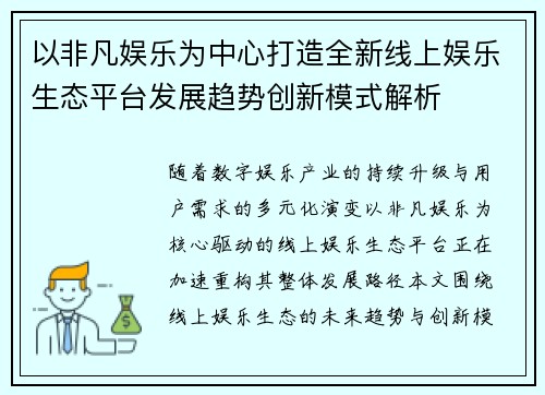 以非凡娱乐为中心打造全新线上娱乐生态平台发展趋势创新模式解析