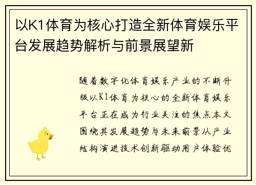 以K1体育为核心打造全新体育娱乐平台发展趋势解析与前景展望新 以K1体育为核心打造全新体育娱乐平台发展趋势解析与前景展望新