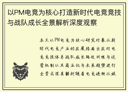 以PM电竞为核心打造新时代电竞竞技与战队成长全景解析深度观察 以PM电竞为核心打造新时代电竞竞技与战队成长全景解析深度观察