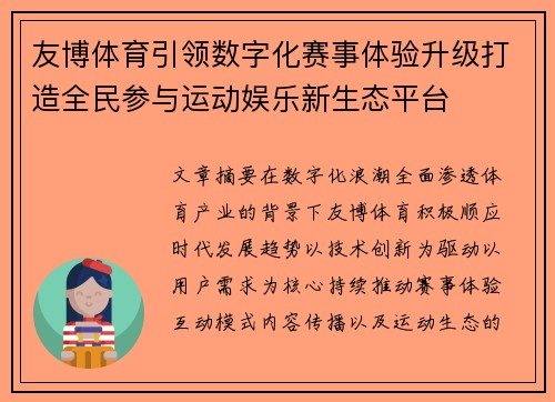 友博体育引领数字化赛事体验升级打造全民参与运动娱乐新生态平台