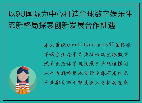 以9U国际为中心打造全球数字娱乐生态新格局探索创新发展合作机遇 以9U国际为中心打造全球数字娱乐生态新格局探索创新发展合作机遇