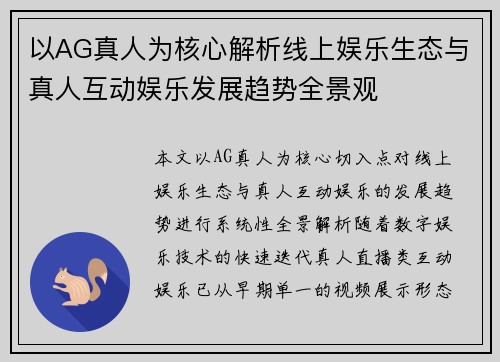 以AG真人为核心解析线上娱乐生态与真人互动娱乐发展趋势全景观