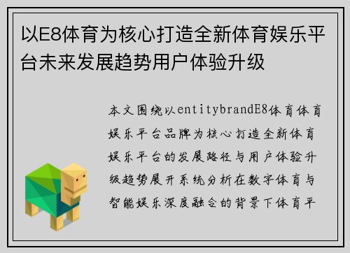 以E8体育为核心打造全新体育娱乐平台未来发展趋势用户体验升级 以E8体育为核心打造全新体育娱乐平台未来发展趋势用户体验升级