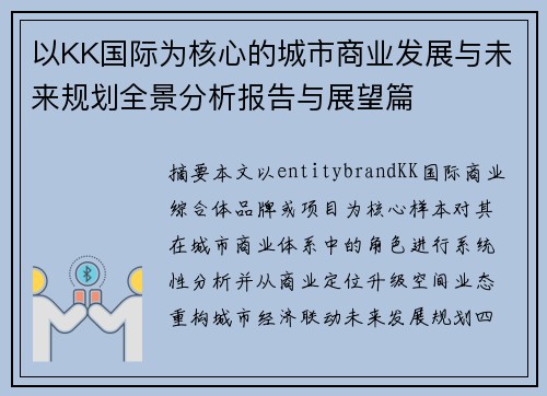 以KK国际为核心的城市商业发展与未来规划全景分析报告与展望篇