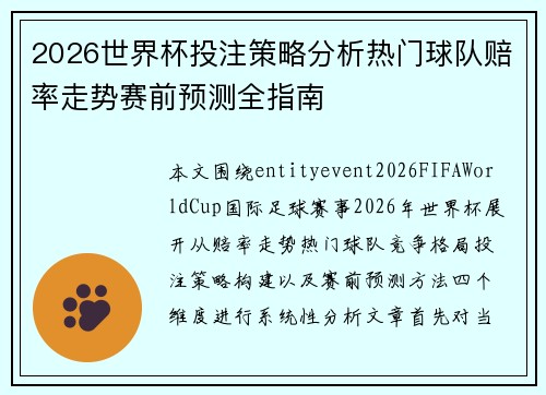 2026世界杯投注策略分析热门球队赔率走势赛前预测全指南 2026世界杯投注策略分析热门球队赔率走势赛前预测全指南