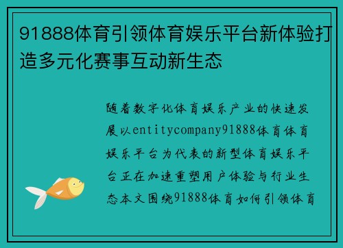 91888体育引领体育娱乐平台新体验打造多元化赛事互动新生态 91888体育引领体育娱乐平台新体验打造多元化赛事互动新生态