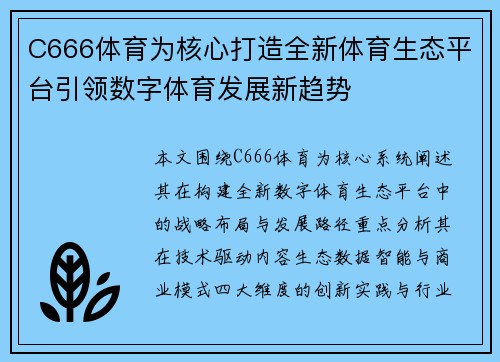 C666体育为核心打造全新体育生态平台引领数字体育发展新趋势 C666体育为核心打造全新体育生态平台引领数字体育发展新趋势