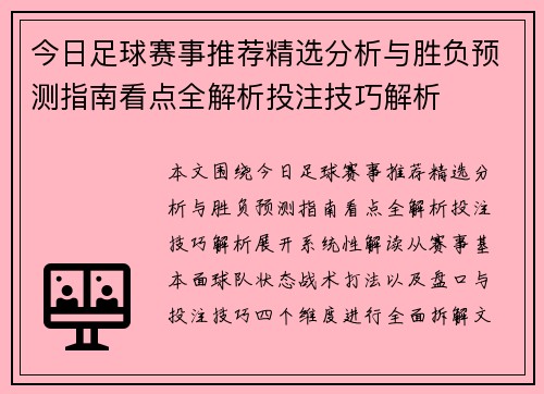今日足球赛事推荐精选分析与胜负预测指南看点全解析投注技巧解析