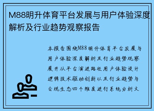 M88明升体育平台发展与用户体验深度解析及行业趋势观察报告