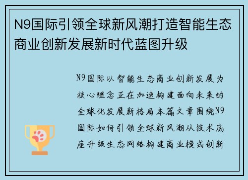 N9国际引领全球新风潮打造智能生态商业创新发展新时代蓝图升级