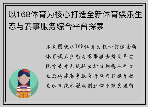 以168体育为核心打造全新体育娱乐生态与赛事服务综合平台探索 以168体育为核心打造全新体育娱乐生态与赛事服务综合平台探索