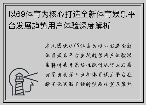 以69体育为核心打造全新体育娱乐平台发展趋势用户体验深度解析 以69体育为核心打造全新体育娱乐平台发展趋势用户体验深度解析