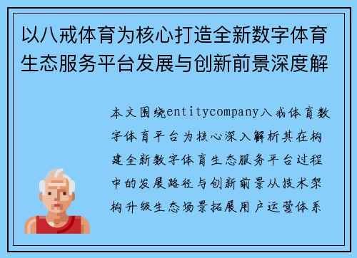 以八戒体育为核心打造全新数字体育生态服务平台发展与创新前景深度解析 以八戒体育为核心打造全新数字体育生态服务平台发展与创新前景深度解析