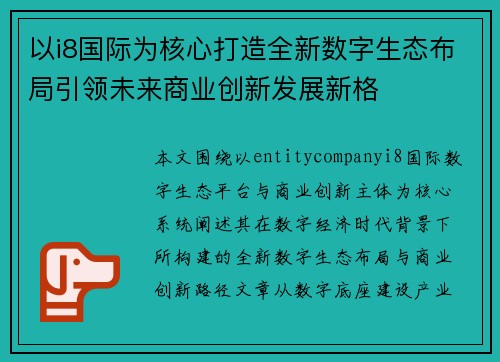 以i8国际为核心打造全新数字生态布局引领未来商业创新发展新格