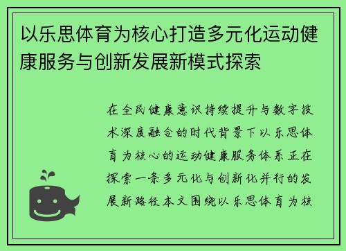 以乐思体育为核心打造多元化运动健康服务与创新发展新模式探索