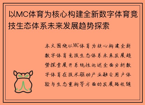 以MC体育为核心构建全新数字体育竞技生态体系未来发展趋势探索