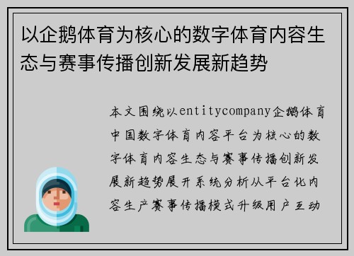 以企鹅体育为核心的数字体育内容生态与赛事传播创新发展新趋势 以企鹅体育为核心的数字体育内容生态与赛事传播创新发展新趋势