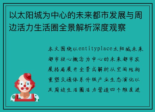 以太阳城为中心的未来都市发展与周边活力生活圈全景解析深度观察