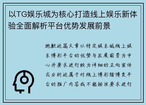 以TG娱乐城为核心打造线上娱乐新体验全面解析平台优势发展前景