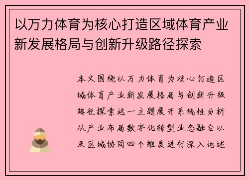 以万力体育为核心打造区域体育产业新发展格局与创新升级路径探索
