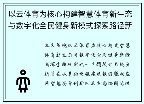 以云体育为核心构建智慧体育新生态与数字化全民健身新模式探索路径新 以云体育为核心构建智慧体育新生态与数字化全民健身新模式探索路径新
