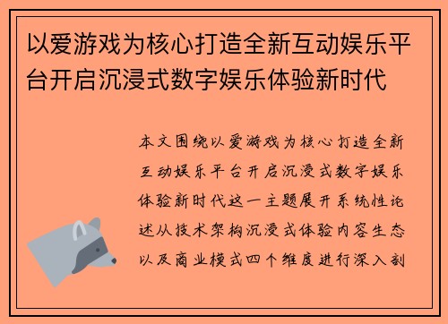 以爱游戏为核心打造全新互动娱乐平台开启沉浸式数字娱乐体验新时代