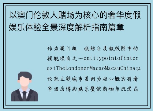 以澳门伦敦人赌场为核心的奢华度假娱乐体验全景深度解析指南篇章