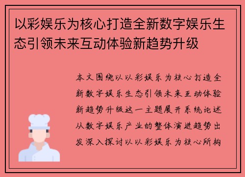 以彩娱乐为核心打造全新数字娱乐生态引领未来互动体验新趋势升级