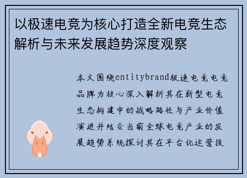 以极速电竞为核心打造全新电竞生态解析与未来发展趋势深度观察