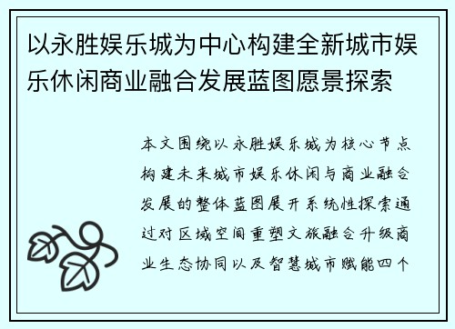 以永胜娱乐城为中心构建全新城市娱乐休闲商业融合发展蓝图愿景探索