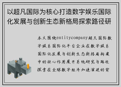 以超凡国际为核心打造数字娱乐国际化发展与创新生态新格局探索路径研究