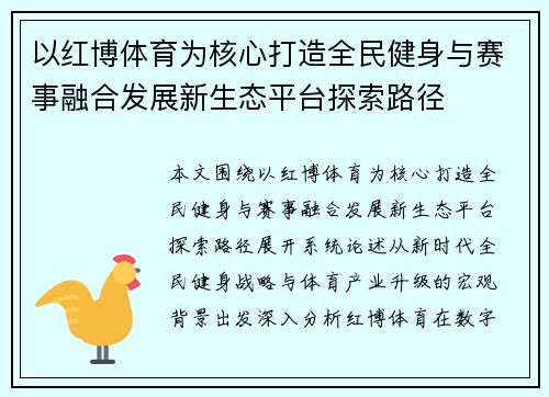 以红博体育为核心打造全民健身与赛事融合发展新生态平台探索路径