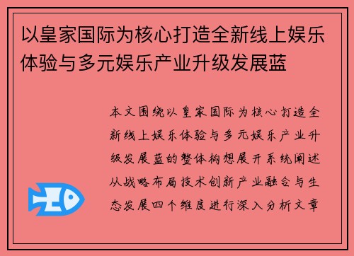 以皇家国际为核心打造全新线上娱乐体验与多元娱乐产业升级发展蓝