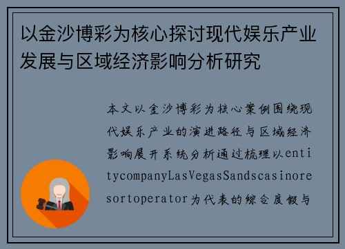 以金沙博彩为核心探讨现代娱乐产业发展与区域经济影响分析研究