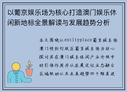 以葡京娱乐场为核心打造澳门娱乐休闲新地标全景解读与发展趋势分析