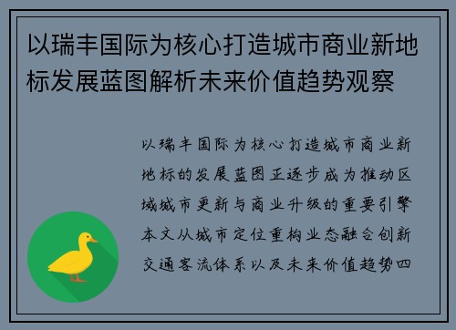 以瑞丰国际为核心打造城市商业新地标发展蓝图解析未来价值趋势观察