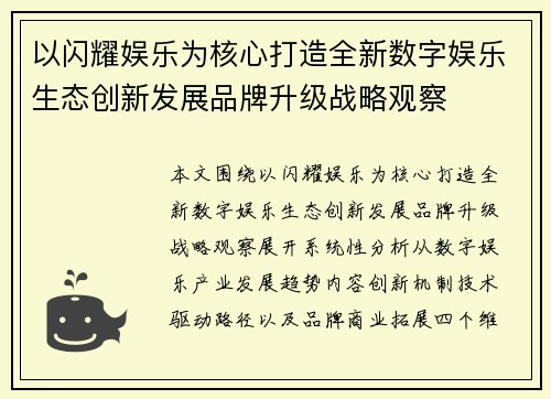 以闪耀娱乐为核心打造全新数字娱乐生态创新发展品牌升级战略观察