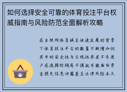 如何选择安全可靠的体育投注平台权威指南与风险防范全面解析攻略