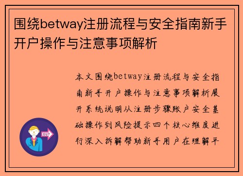 围绕betway注册流程与安全指南新手开户操作与注意事项解析