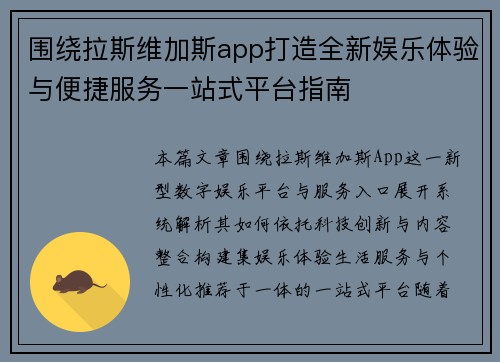 围绕拉斯维加斯app打造全新娱乐体验与便捷服务一站式平台指南 围绕拉斯维加斯app打造全新娱乐体验与便捷服务一站式平台指南
